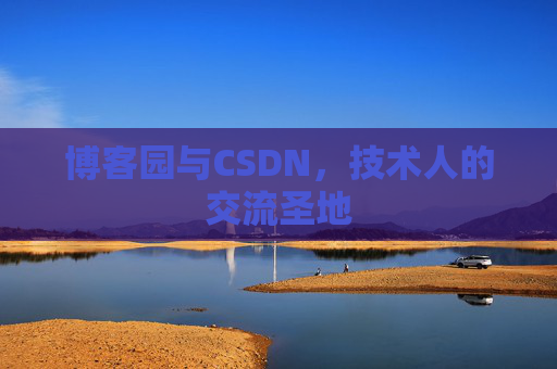 博客园与CSDN，技术人的交流圣地